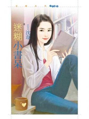 cover image of 迷糊小書呆【注意！狼出沒！3】